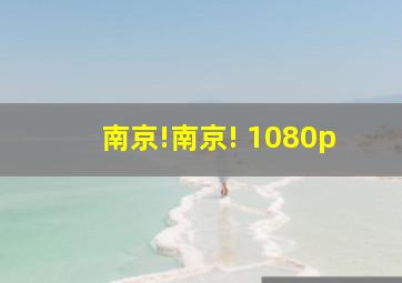 南京!南京! 1080p